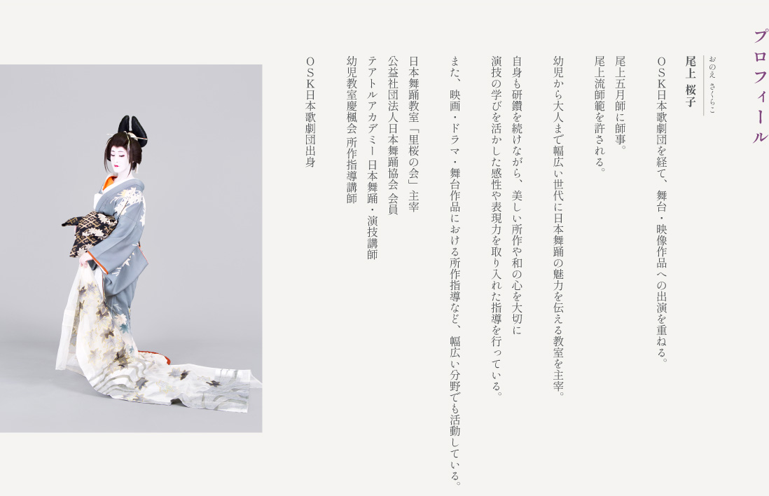 「里桜の会」主宰、尾上桜子のプロフィール