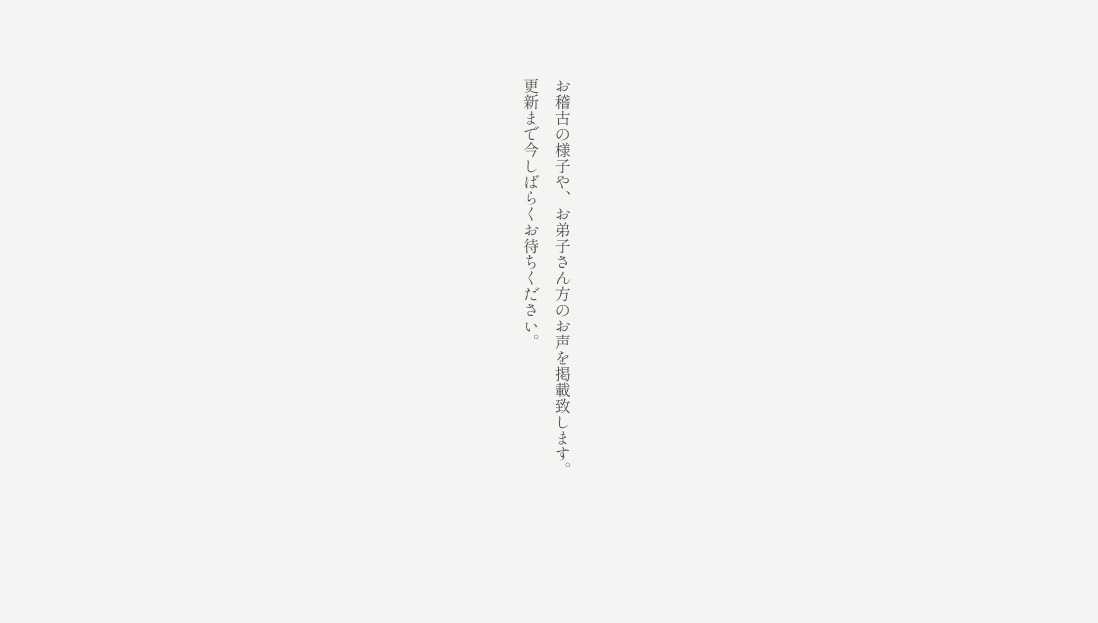 「里桜の会」のお稽古の様子やお弟子さん方のお声を掲載致します。
