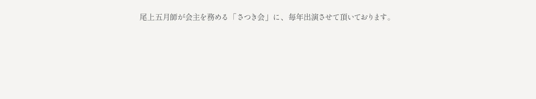 尾上五月師が会主を務める「さつき会」に、毎年出演させて頂いております。